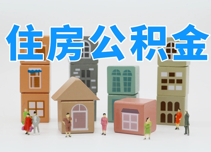辽阳专业提取住房公积金（专门提取公积金的是真的吗）