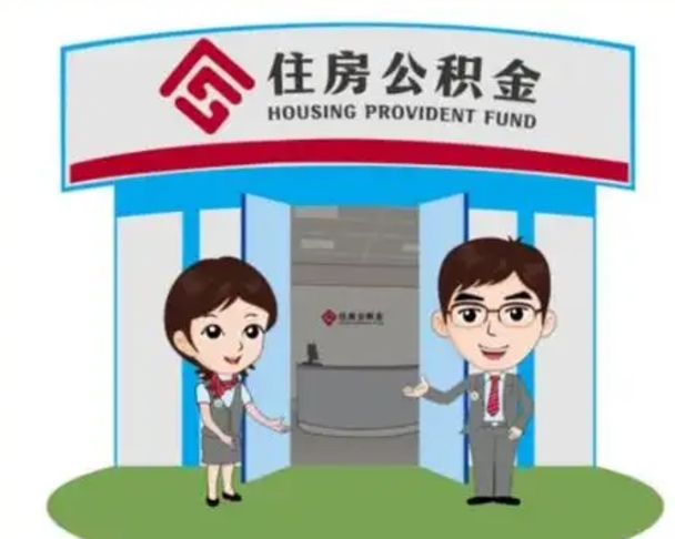 辽阳离职公积金封存了怎么取出来（离职公积金账户封存怎样取出来）